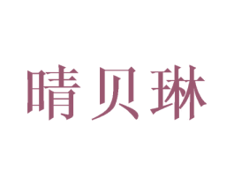 晴贝琳 第25类服装鞋帽商标转让 注册号42103978