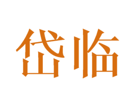 岱临 第25类服装鞋帽商标转让 注册号42110434