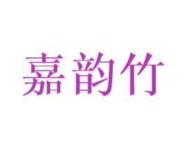 嘉韵竹 第25类服装鞋帽商标转让 注册号42112617