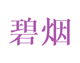 碧烟 第25类服装鞋帽商标转让 注册号42121318