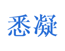 悉凝 第25类服装鞋帽商标转让 注册号42121343