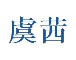 虞茜 第25类服装鞋帽商标转让 注册号42121350