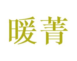 暖菁 第25类服装鞋帽商标转让 注册号42121364