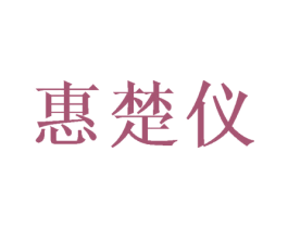 惠楚仪 第25类服装鞋帽商标转让 注册号42129952