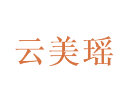 云美瑶 第25类服装鞋帽商标转让 注册号42124321