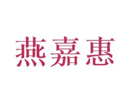 燕嘉惠