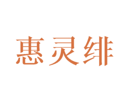 惠灵绯 第25类服装鞋帽商标转让 注册号42138062