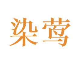 染莺 第25类服装鞋帽商标转让 注册号42146299