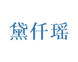 黛仟瑶 第25类服装鞋帽商标转让 注册号42142100
