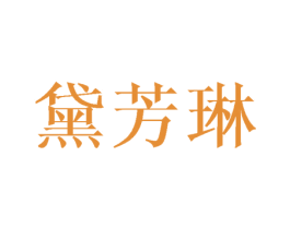 黛芳琳 第25类服装鞋帽商标转让 注册号42153444