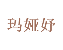 玛娅妤 第25类服装鞋帽商标转让 注册号42146336