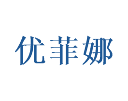 优菲娜