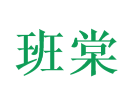 班棠