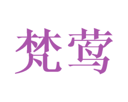 梵莺