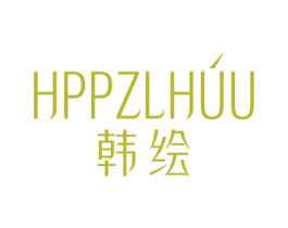 HPPZLHUU 韩绘 第25类服装鞋帽商标转让 注册号78640247