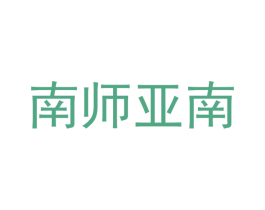 南师亚南 第35类广告贸易商标转让 注册号59195479