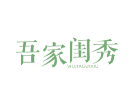 吾家闺秀 第25类服装鞋帽商标转让 注册号79028355