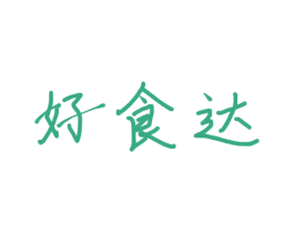 好食达