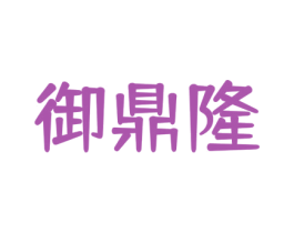 御鼎隆