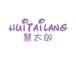 慧太郎 第25类服装鞋帽商标转让 注册号79054518