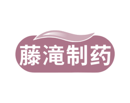 藤滝制药 第10类医疗器械商标转让 注册号79049517