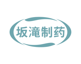 坂滝制药 第05类医药商标转让 注册号79055381