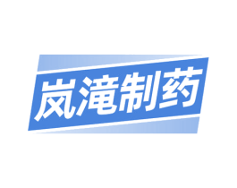 岚滝制药 第10类医疗器械商标转让 注册号79061227
