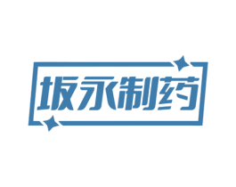坂永制药 第10类医疗器械商标转让 注册号79054199