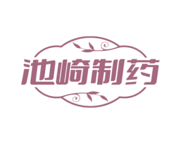 池崎制药 第10类医疗器械商标转让 注册号79056492