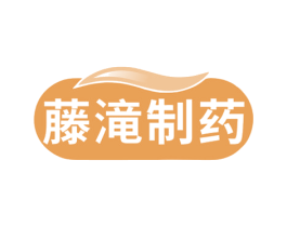 藤滝制药 第35类广告贸易商标转让 注册号79039491