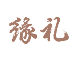 缘礼