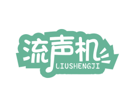 流声机