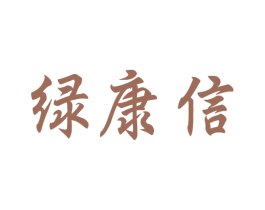 绿康信