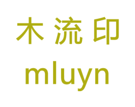 木流印 MLUYN 第03类化妆品商标转让 注册号39431554