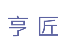 亨匠 第35类广告贸易商标转让 注册号35664782