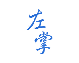 左掌