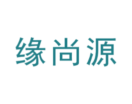 缘尚源 第35类广告贸易商标转让 注册号33064253