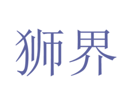 狮界 第07类机械设备商标转让 注册号79069199