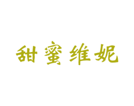 甜蜜维妮