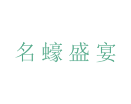 名蠔盛宴 第35类广告贸易商标转让 注册号60071719