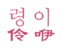 伶咿 第25类服装鞋帽商标转让 注册号6027975