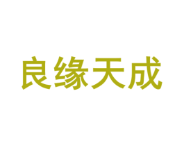 良缘天成