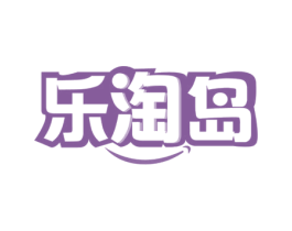 乐淘岛