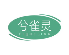 兮雀灵