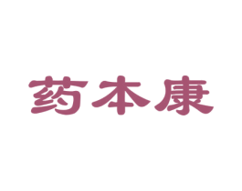 药本康