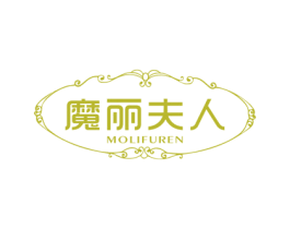 魔丽夫人 第25类服装鞋帽商标转让 注册号79143326