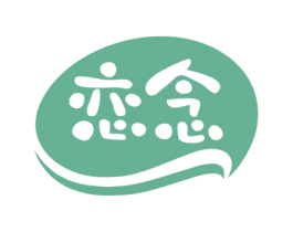 恋念 第29类食品商标转让 注册号77873963