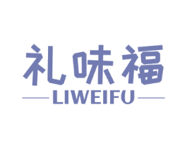 礼味福