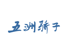 五洲骄子 第29类食品商标转让 注册号78525153