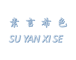 素言希色 第25类服装鞋帽商标转让 注册号31884227